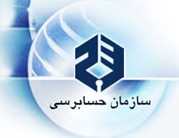 سازمان حسابرسی ایران
